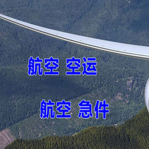 中川空运公司快递-选东方航空和上海航空